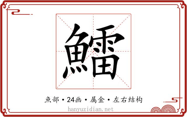 鱩 鱩