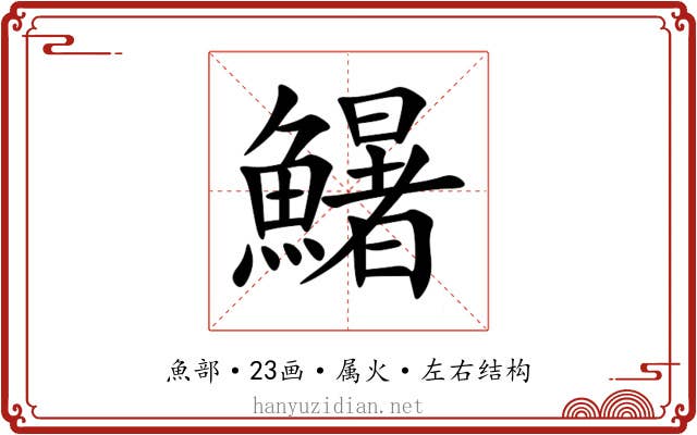 鱪 鱪