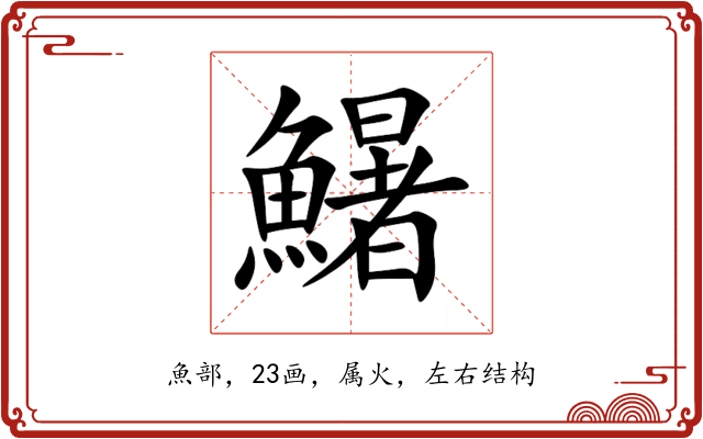 鱪 鱪