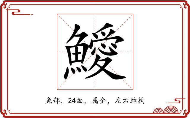 鱫 鱫