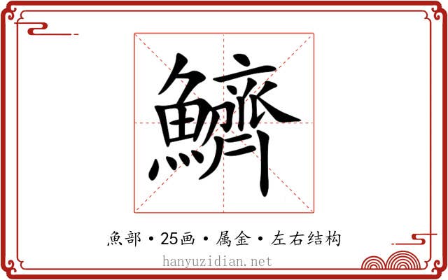 鱭 鱭
