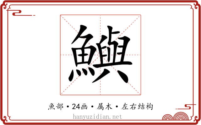 鱮