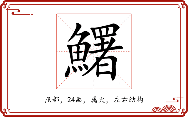 鱰