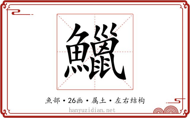 鱲 鱲