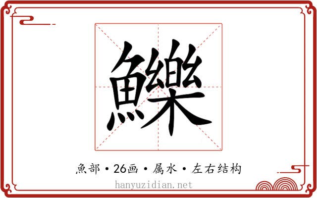 鱳 鱳