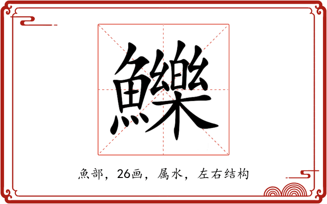鱳 鱳