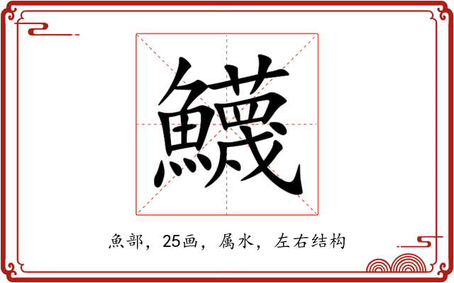 鱴