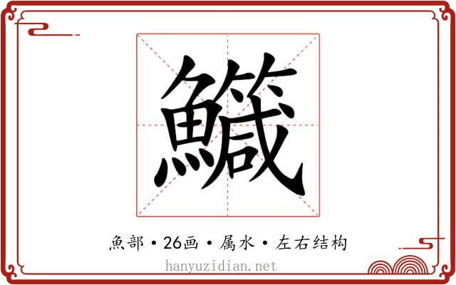 鱵 鱵