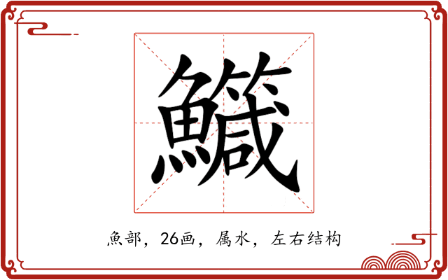 鱵 鱵