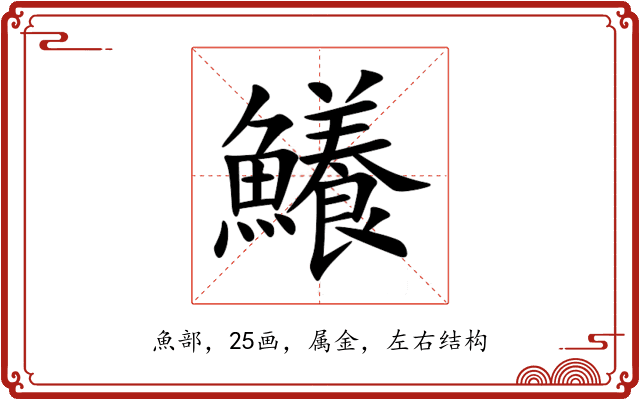 鱶 鱶