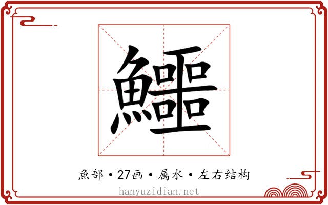 鱷 鱷