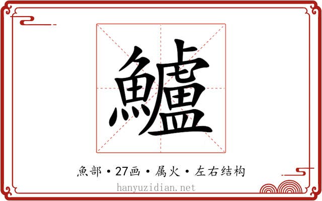鱸 鱸