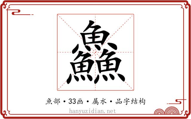 鱻 鱻