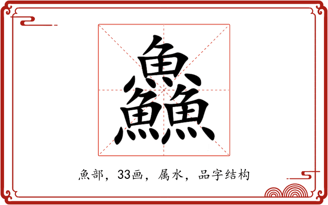 鱻 鱻