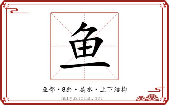 鱼 鱼