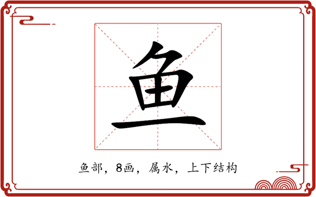鱼 鱼
