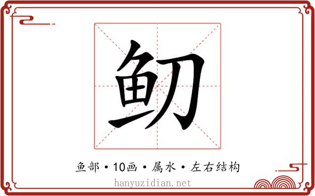 鱽 鱽