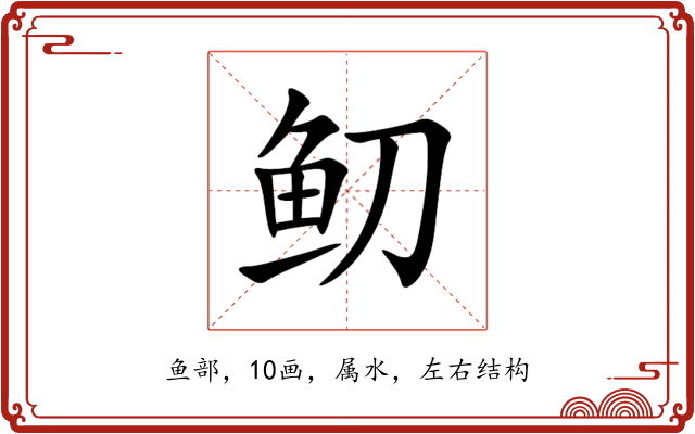 鱽 鱽