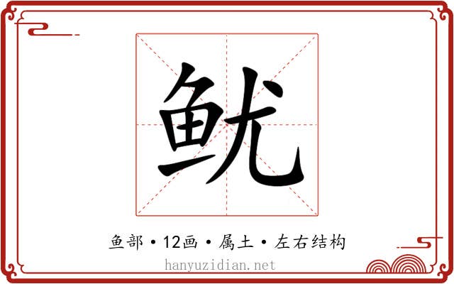 鱿