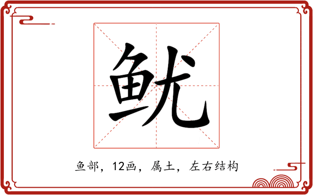 鱿 鱿