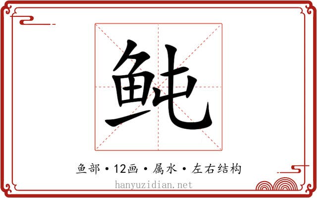 鲀 鲀