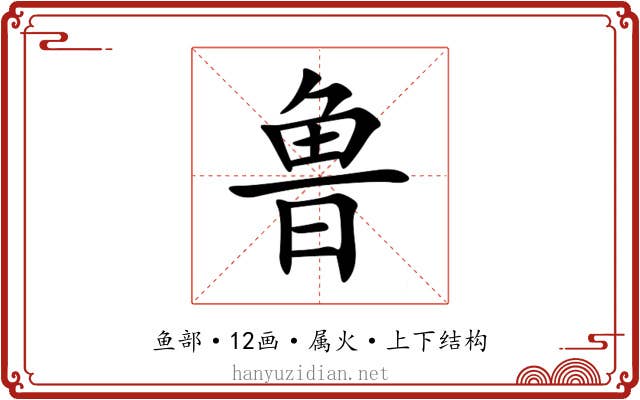 鲁 鲁