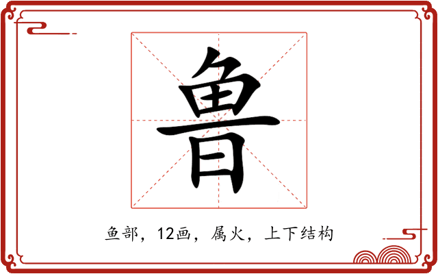 鲁 鲁