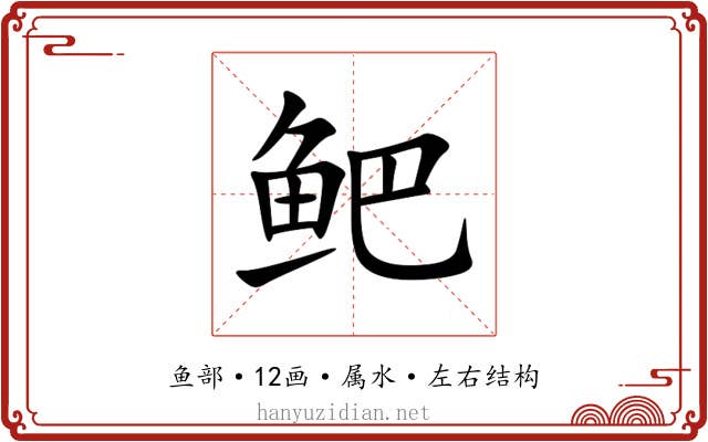 鲃 鲃