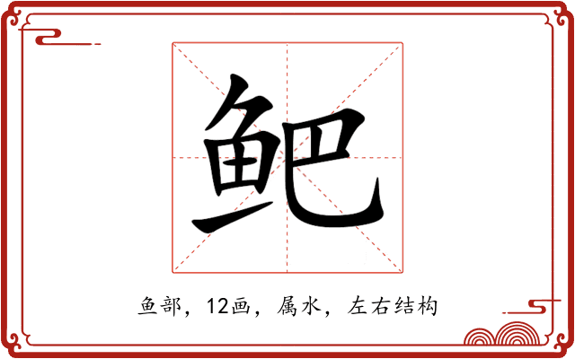 鲃 鲃