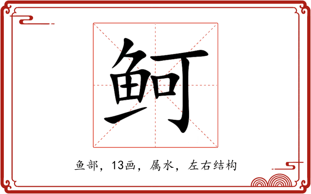 鲄 鲄