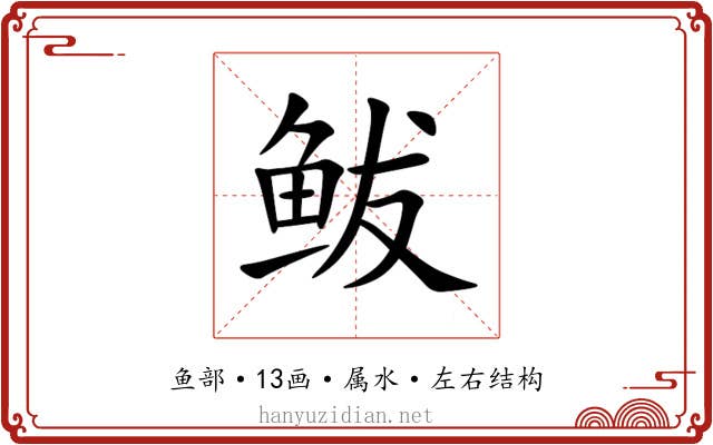 鲅 鲅