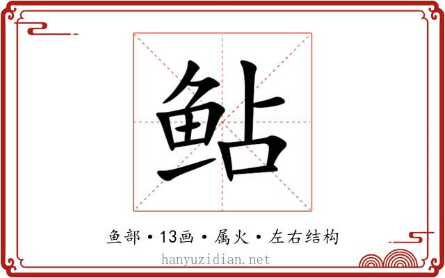 鲇 鲇
