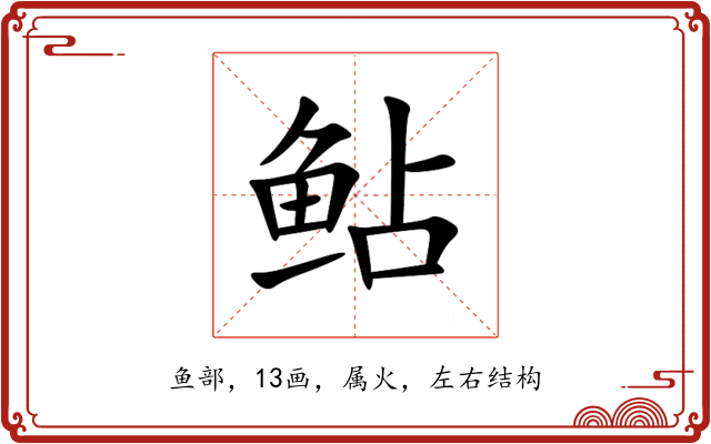 鲇 鲇
