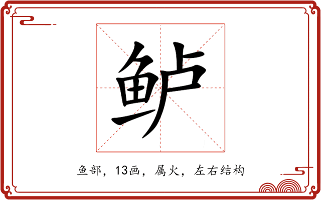 鲈 鲈