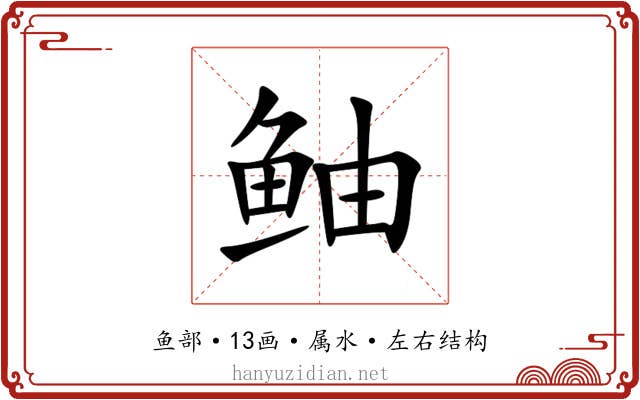 鲉 鲉
