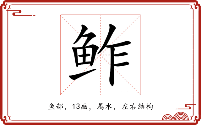鲊 鲊