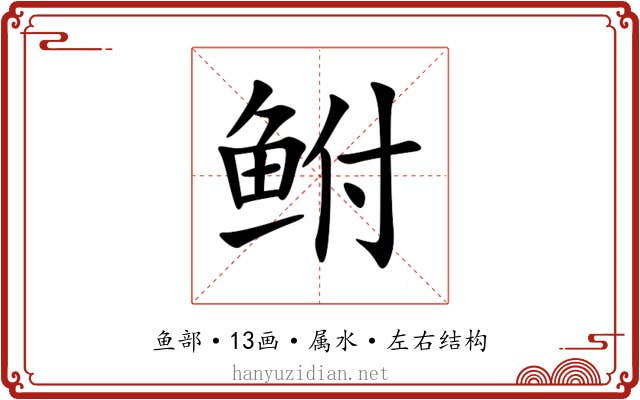 鲋 鲋
