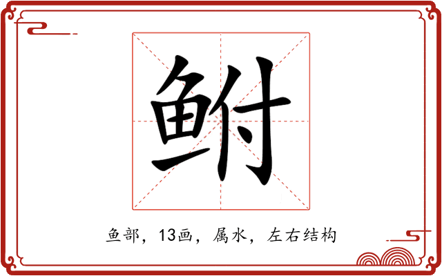 鲋 鲋
