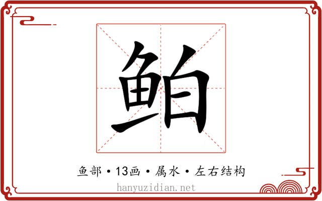 鲌