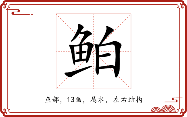 鲌 鲌