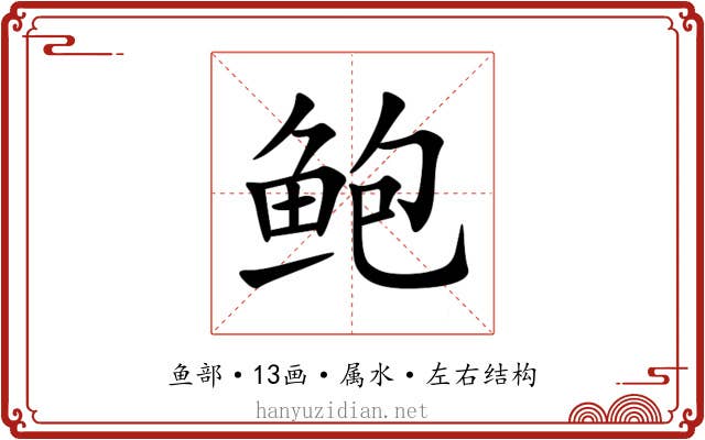 鲍