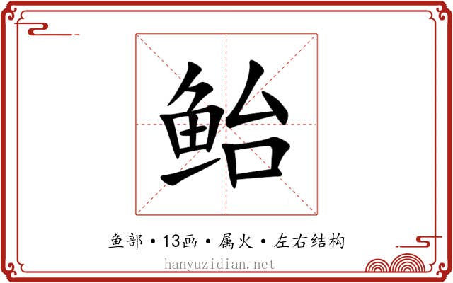 鲐 鲐
