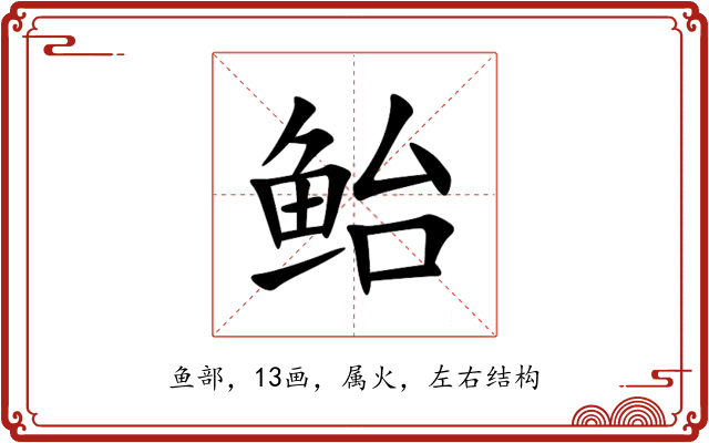 鲐 鲐
