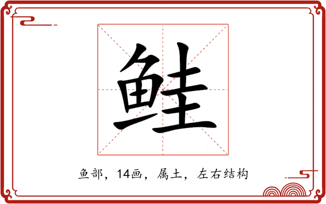 鲑 鲑