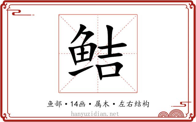 鲒 鲒