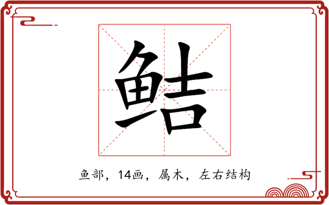 鲒 鲒
