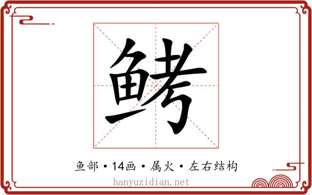鲓