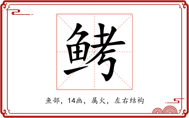鲓 鲓