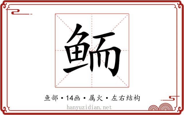 鲕 鲕