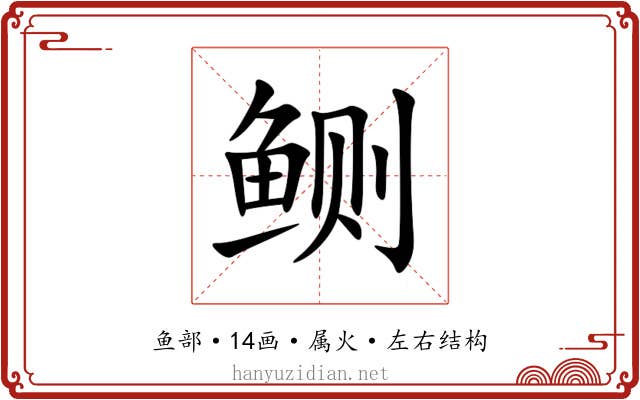 鲗 鲗